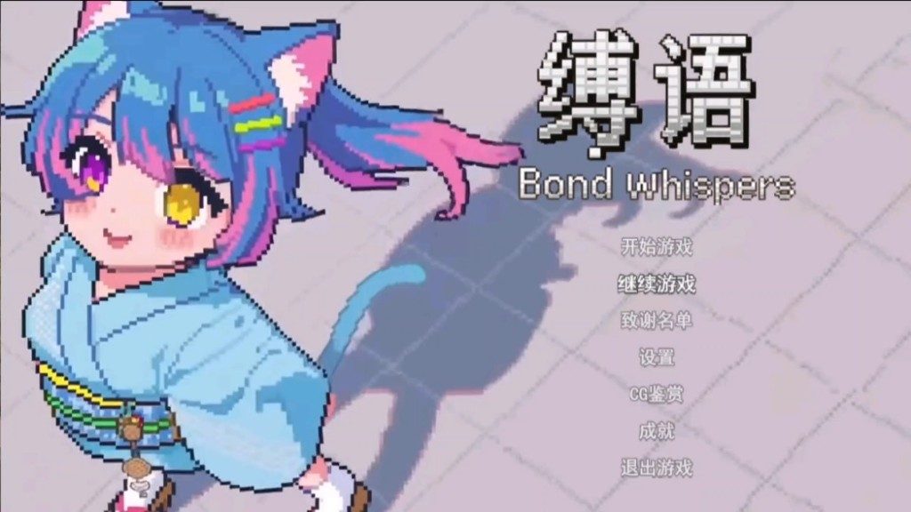 缚语BondWhispers版 实机画面 演示图 8
