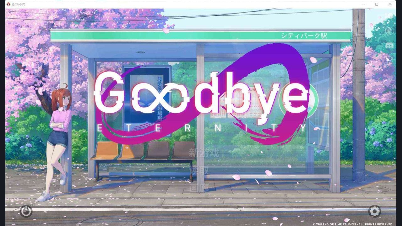 二次人生永恒不再GoodbyeEtern 二次人生永恒不再GoodbyeEtern游戏论坛入口与常见问题：中文页