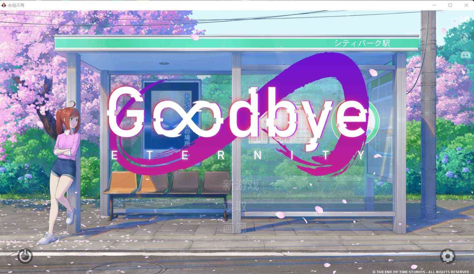 二次人生永恒不再GoodbyeEtern 角色路线 展示图 2